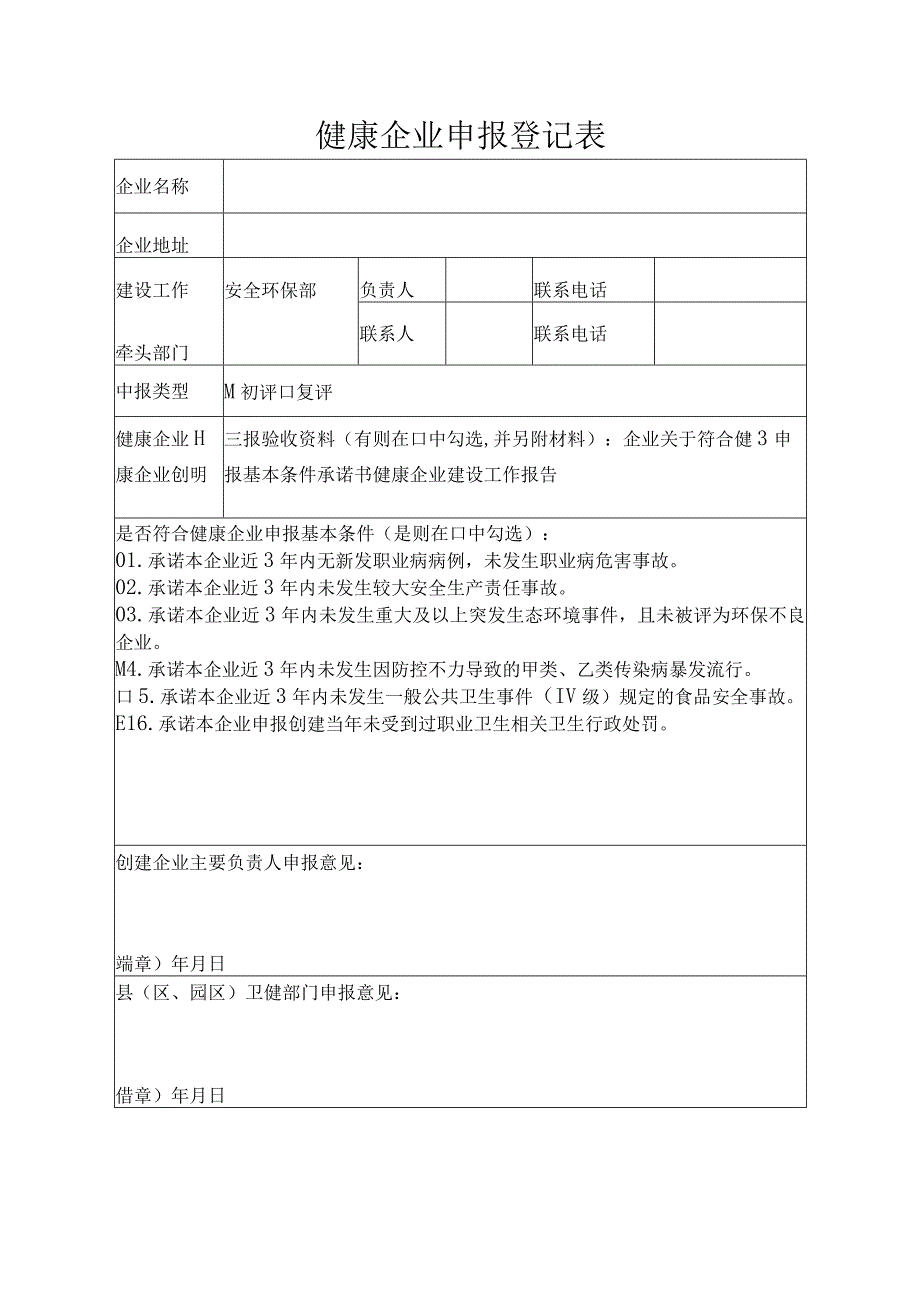 健康企业申报登记表.docx_第1页