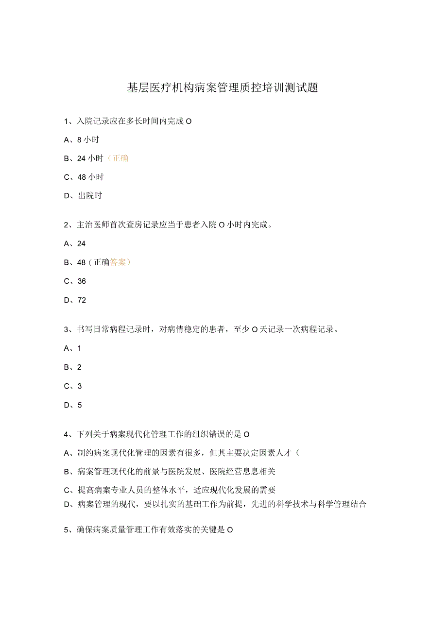 基层医疗机构病案管理质控培训测试题 (1).docx_第1页