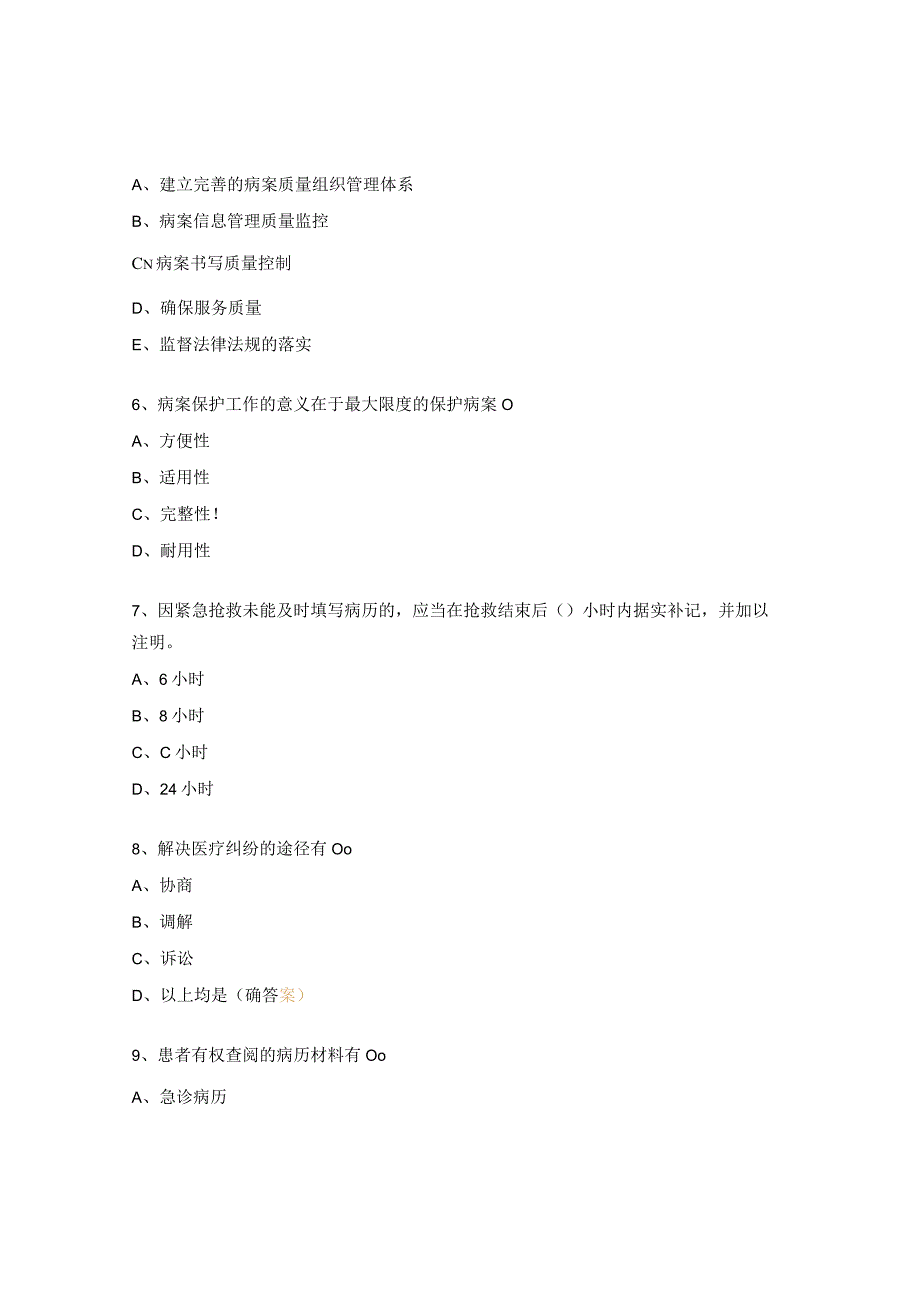 基层医疗机构病案管理质控培训测试题 (1).docx_第2页