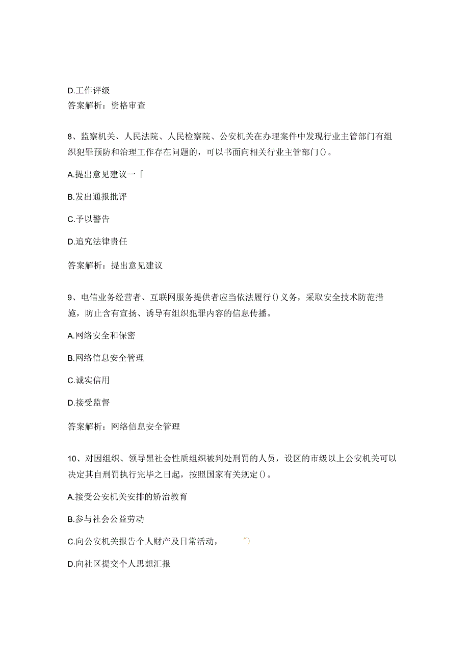 《中华人民共和国反有组织犯罪法》应知应会试题.docx_第3页