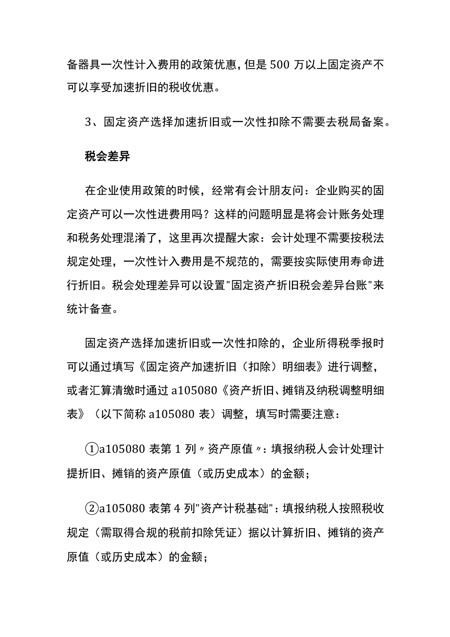 固定资产加速折旧政策规定.docx_第2页