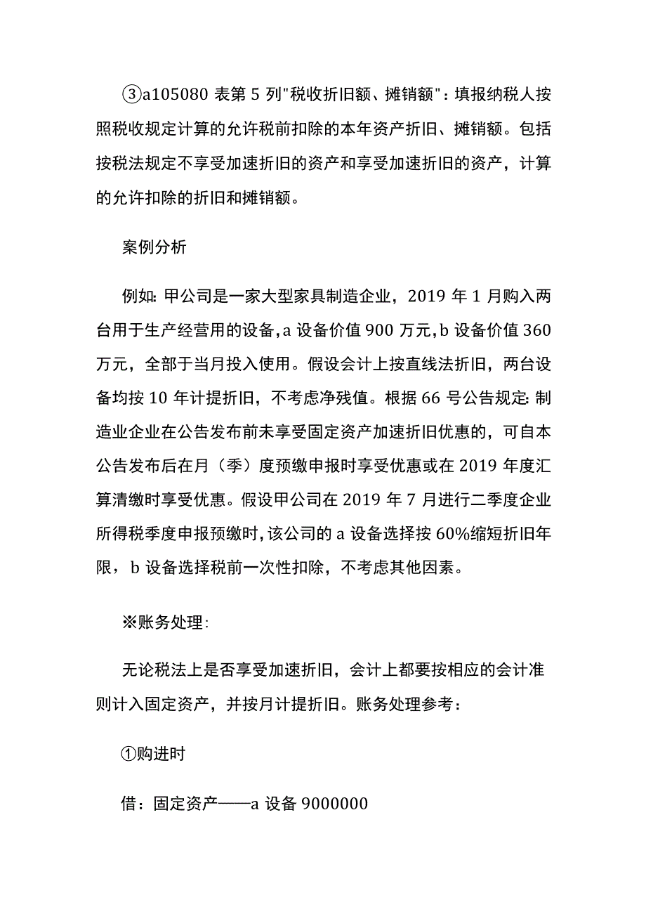 固定资产加速折旧政策规定.docx_第3页