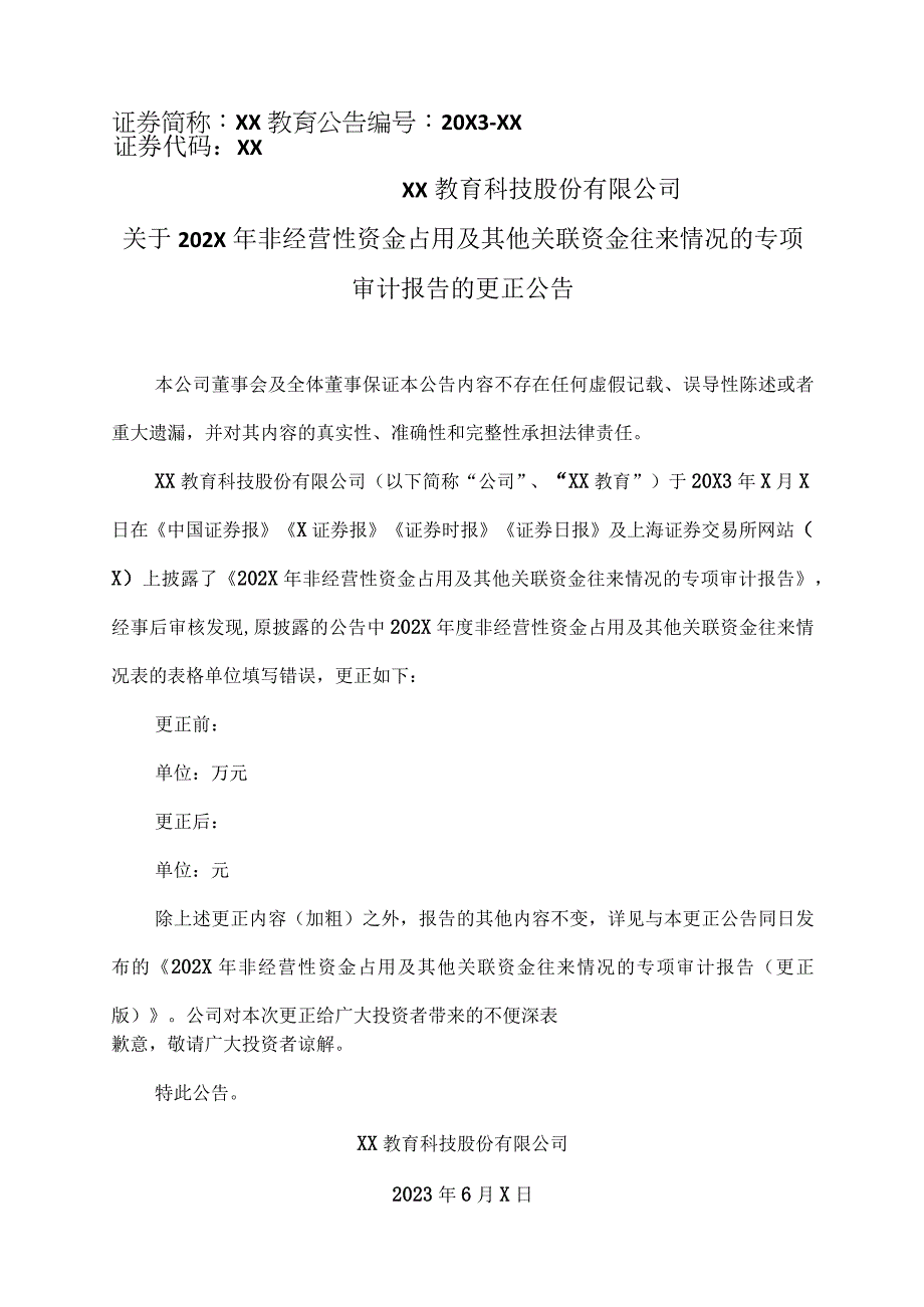 XX教育科技股份有限公司关于202X年非经营性资金占用及其他关联资金往来情况的专项审计报告的更正公告.docx_第1页