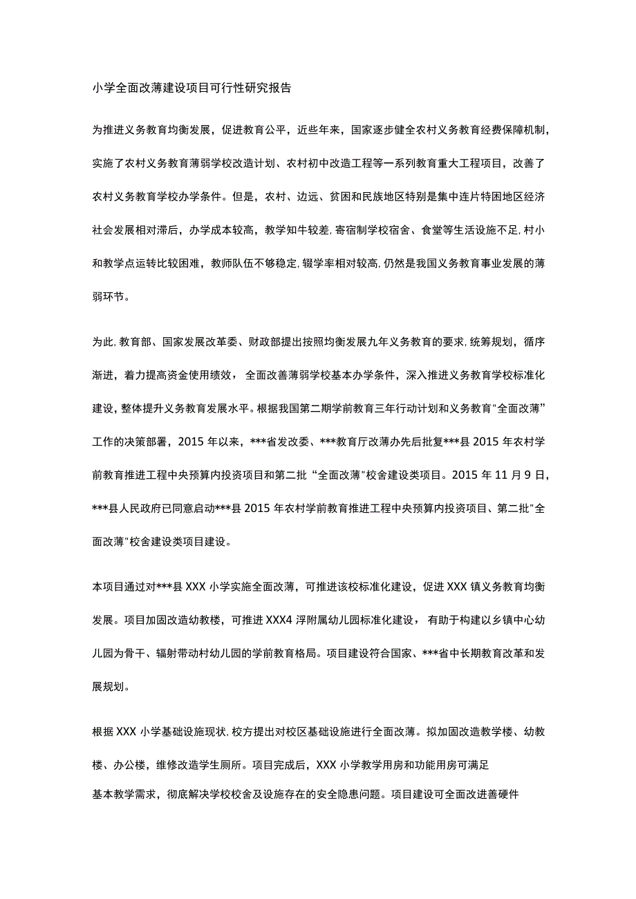 小学全面改薄建设项目可行性研究报告全.docx_第1页