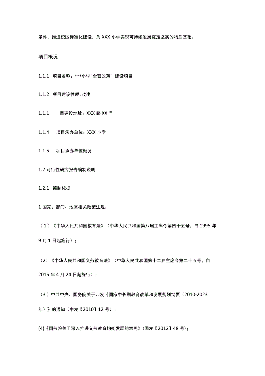 小学全面改薄建设项目可行性研究报告全.docx_第2页