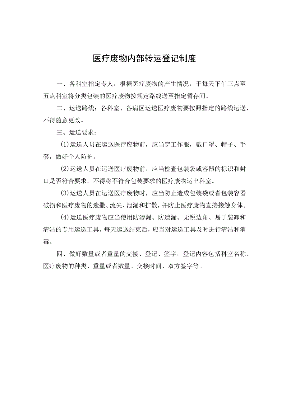 医疗废物内部转运登记制度.docx_第1页