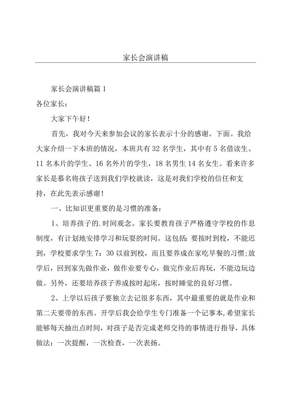 家长会演讲稿.docx_第1页