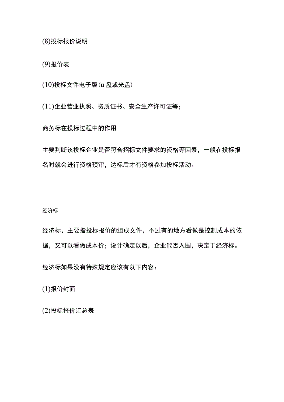 商务标、经济标、技术标编制要点全.docx_第2页