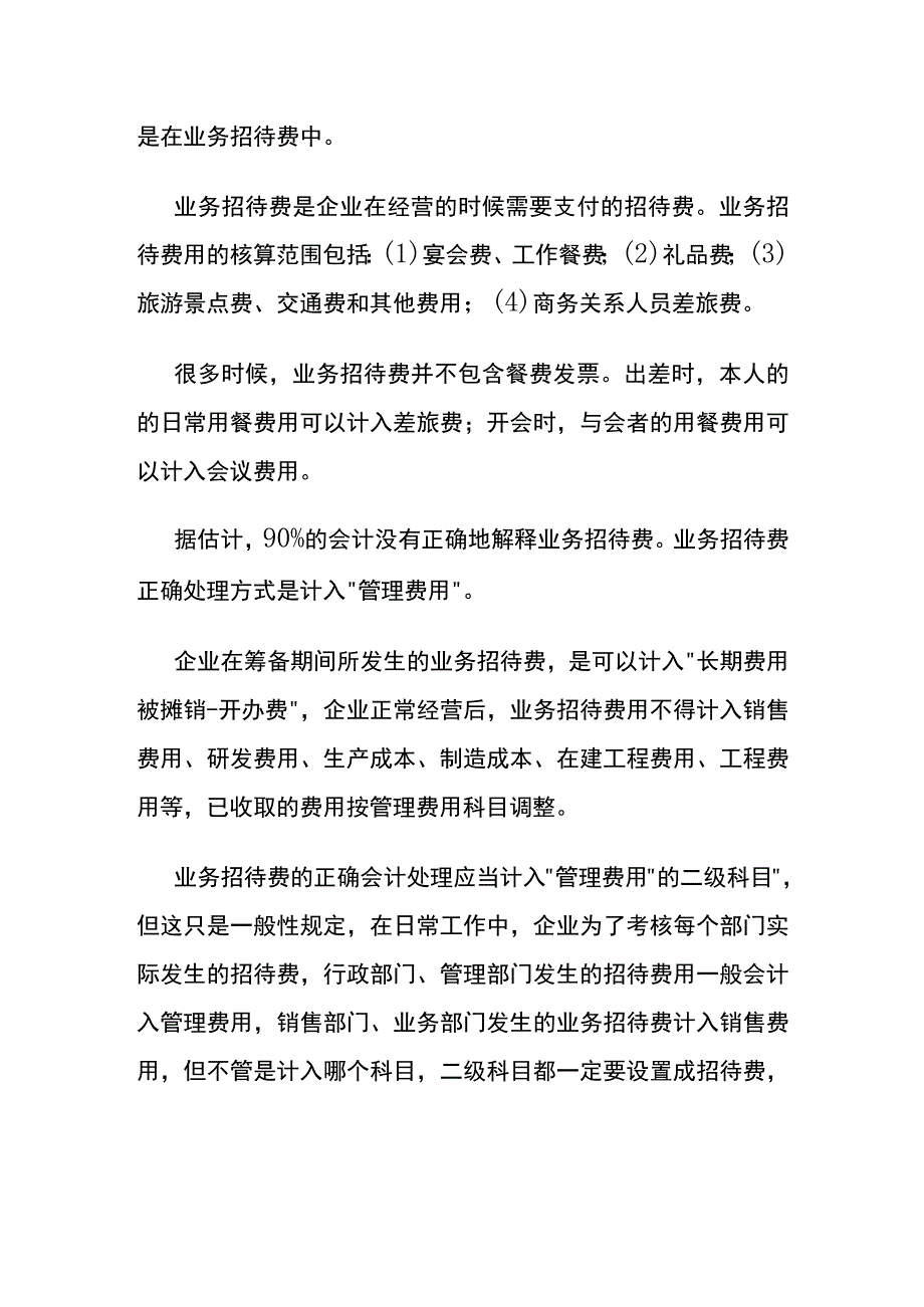 业务宣传费和业务招待费的区别.docx_第3页