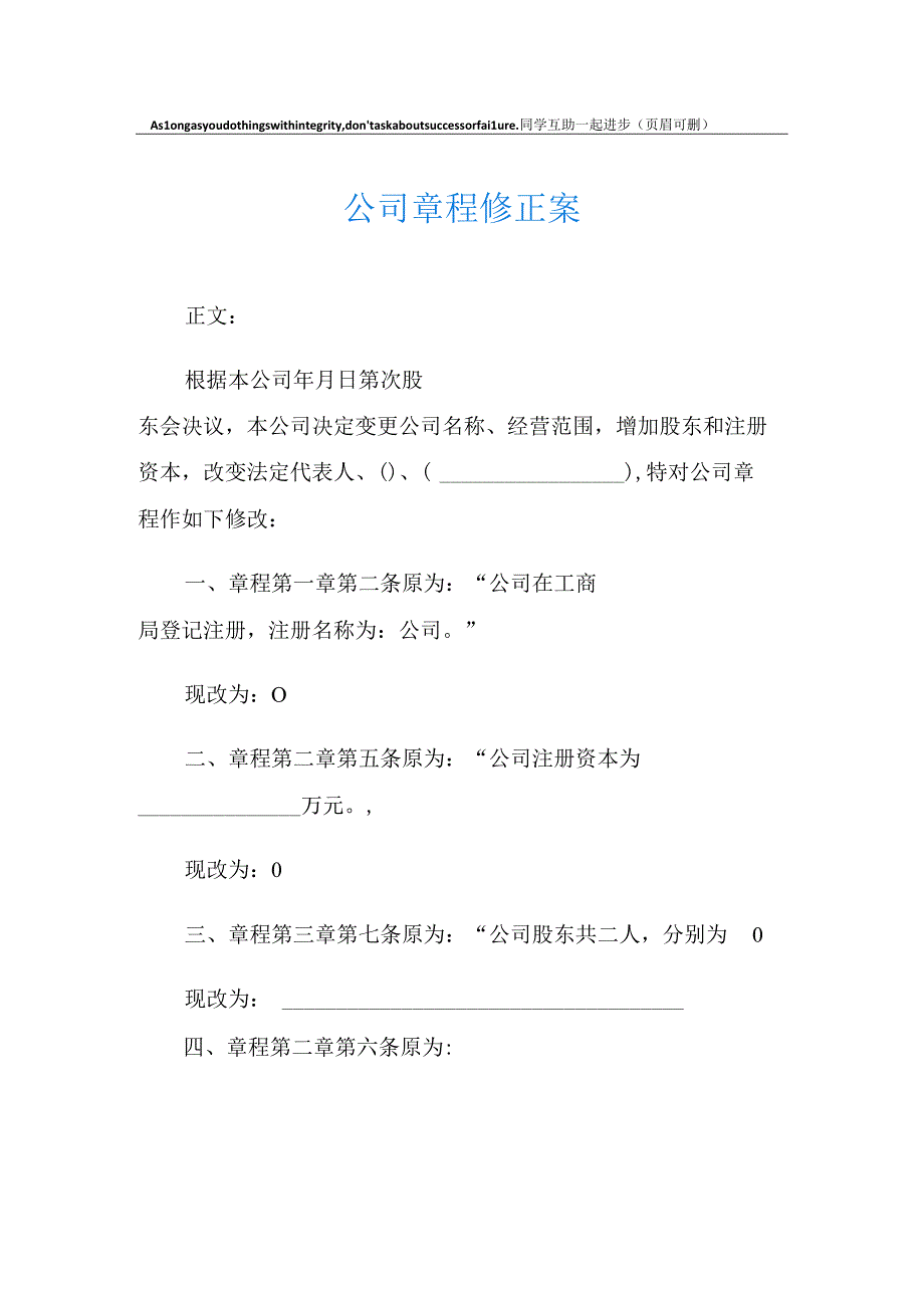 公司章程修正案.docx_第1页