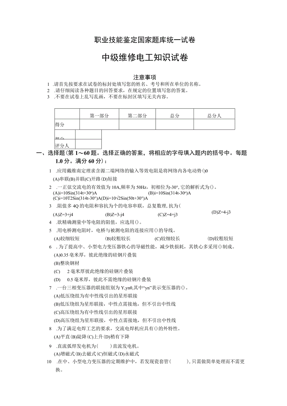 机电技工题库：01-中级维修电工知识试卷A.docx_第1页