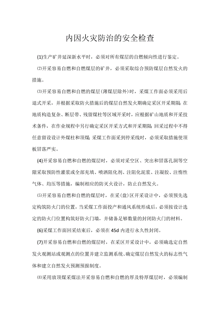 内因火灾防治的安全检查模板范本.docx_第1页