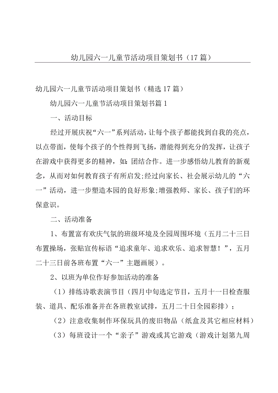 幼儿园六一儿童节活动项目策划书（17篇）.docx_第1页