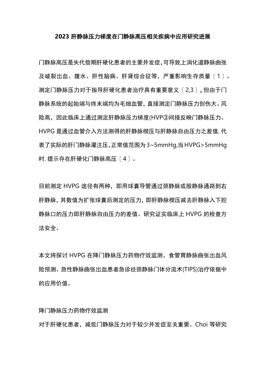 2023肝静脉压力梯度在门静脉高压相关疾病中应用研究进展.docx_第1页