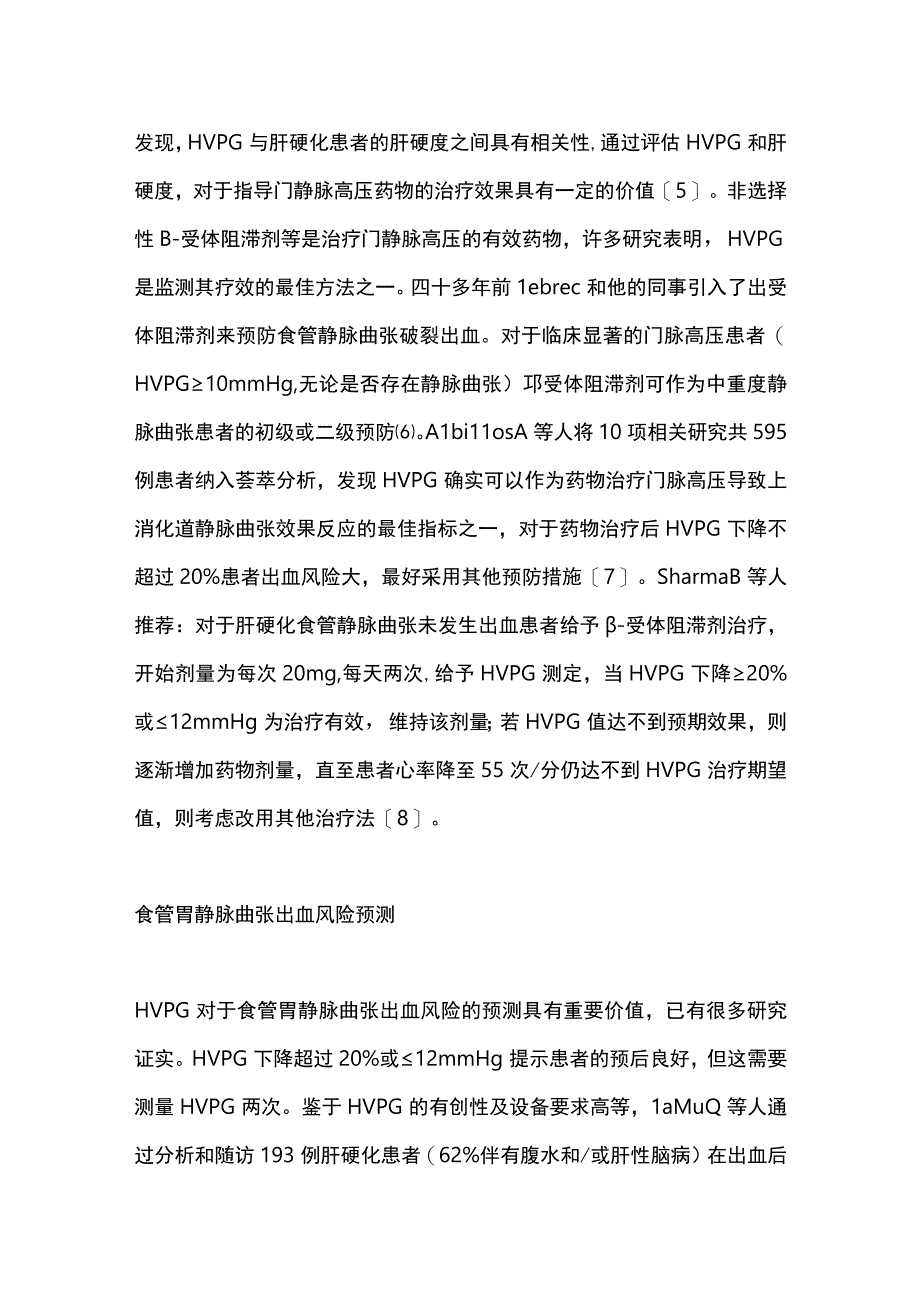 2023肝静脉压力梯度在门静脉高压相关疾病中应用研究进展.docx_第2页