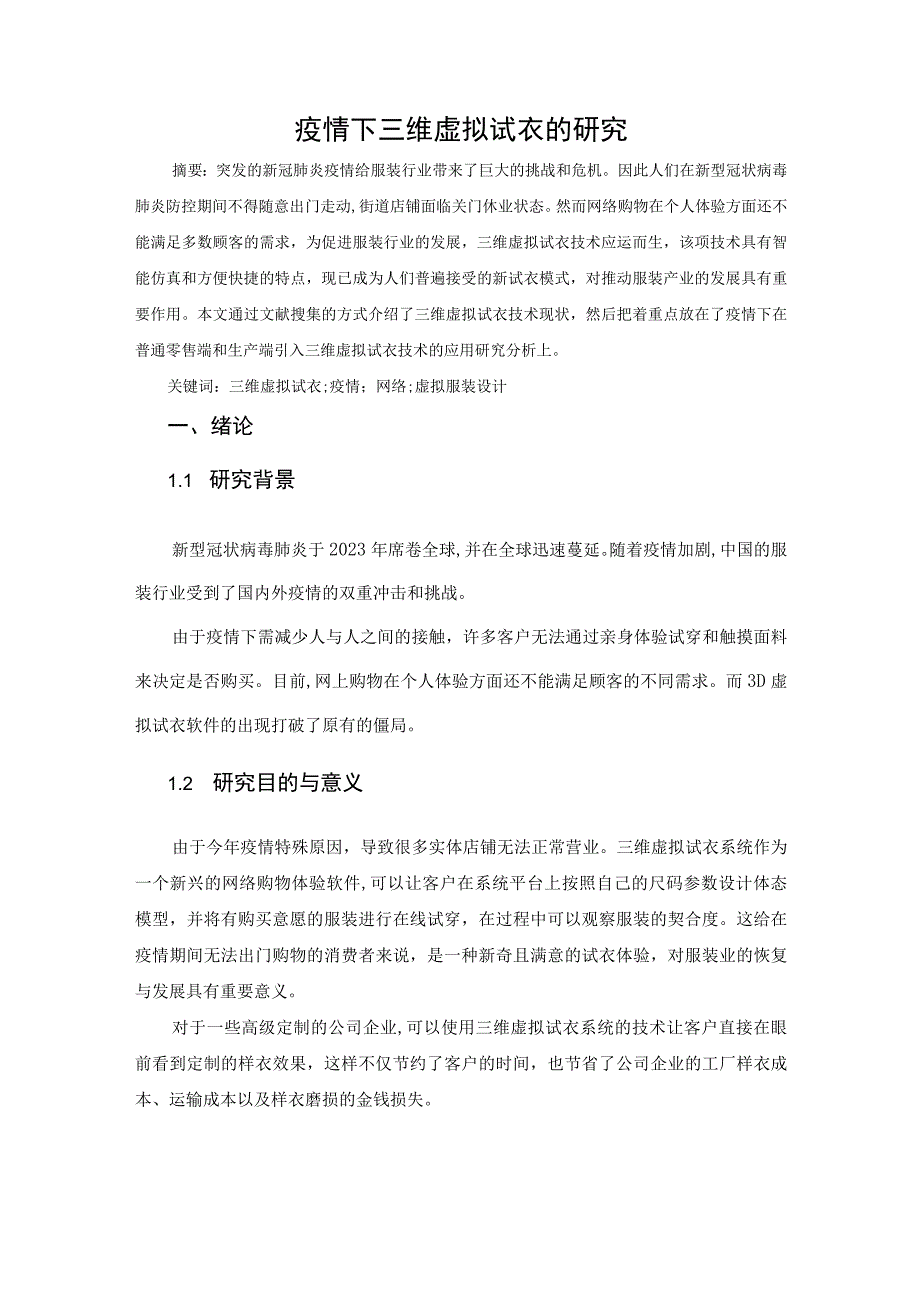 疫情下三维虚拟试衣的研究 计算机科学技术专业.docx_第1页