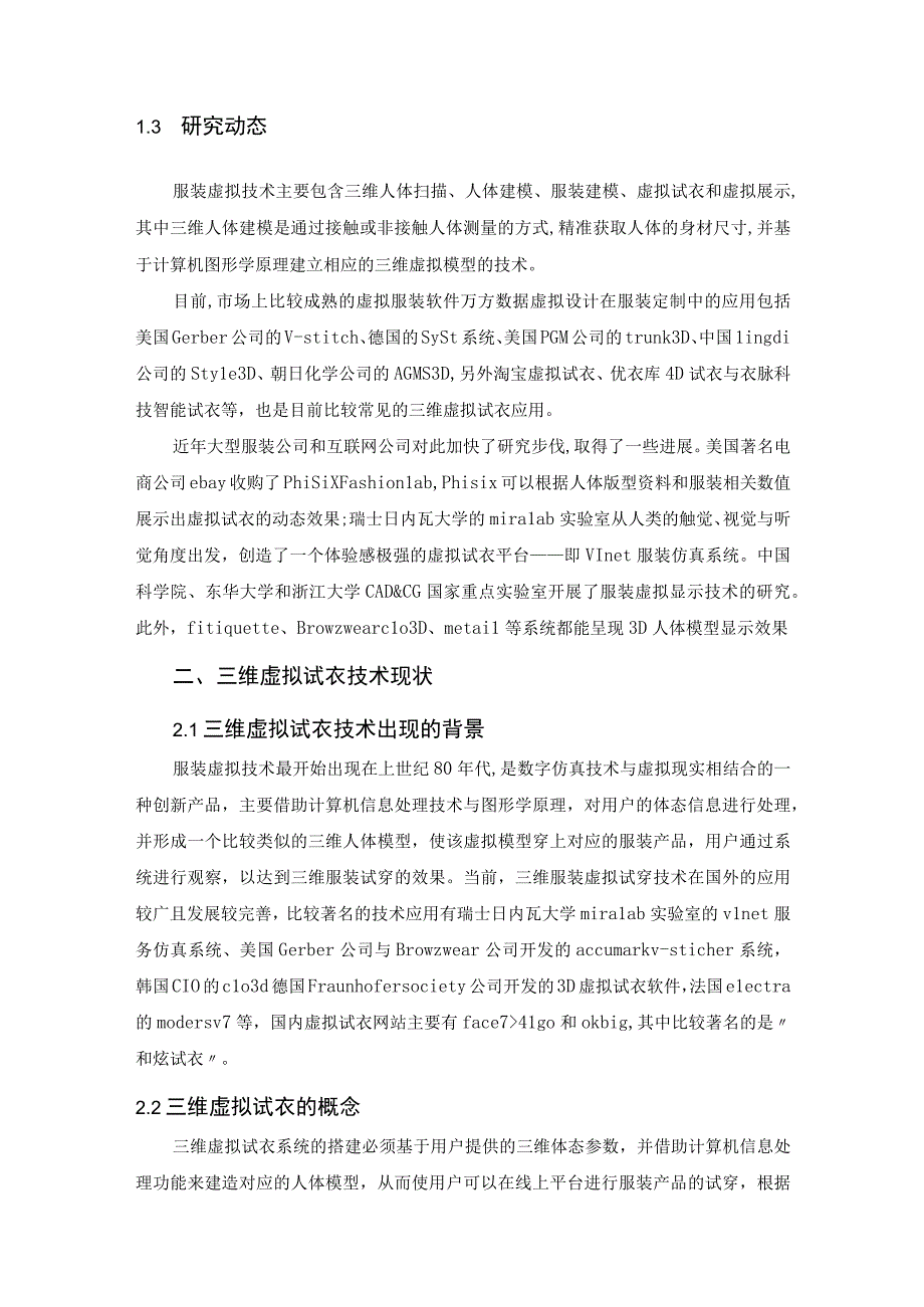 疫情下三维虚拟试衣的研究 计算机科学技术专业.docx_第2页