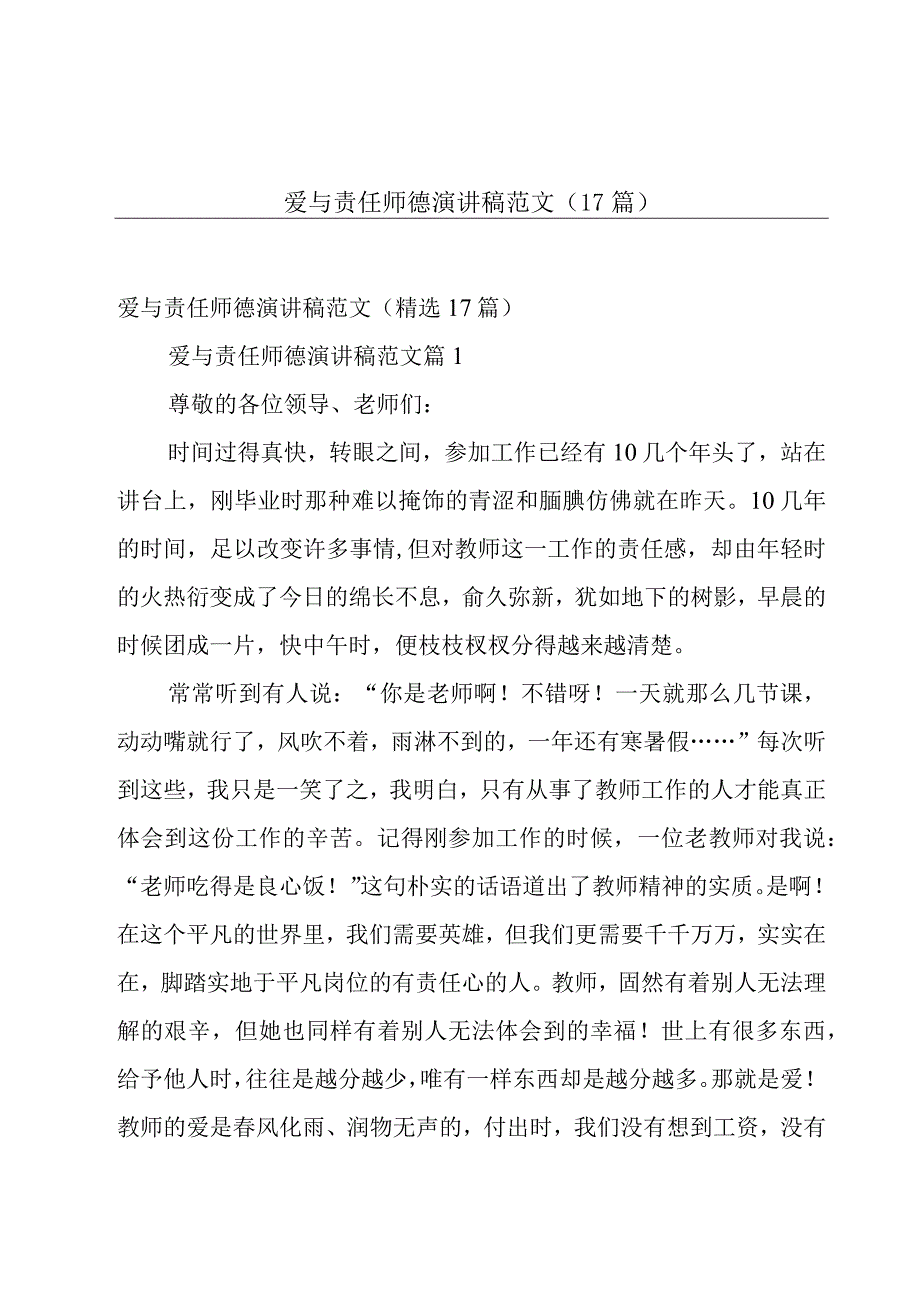 爱与责任师德演讲稿范文（17篇）.docx_第1页