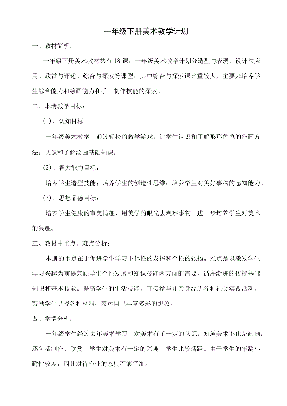 湖南美术出版社小学一年级美术下册教案.docx_第1页