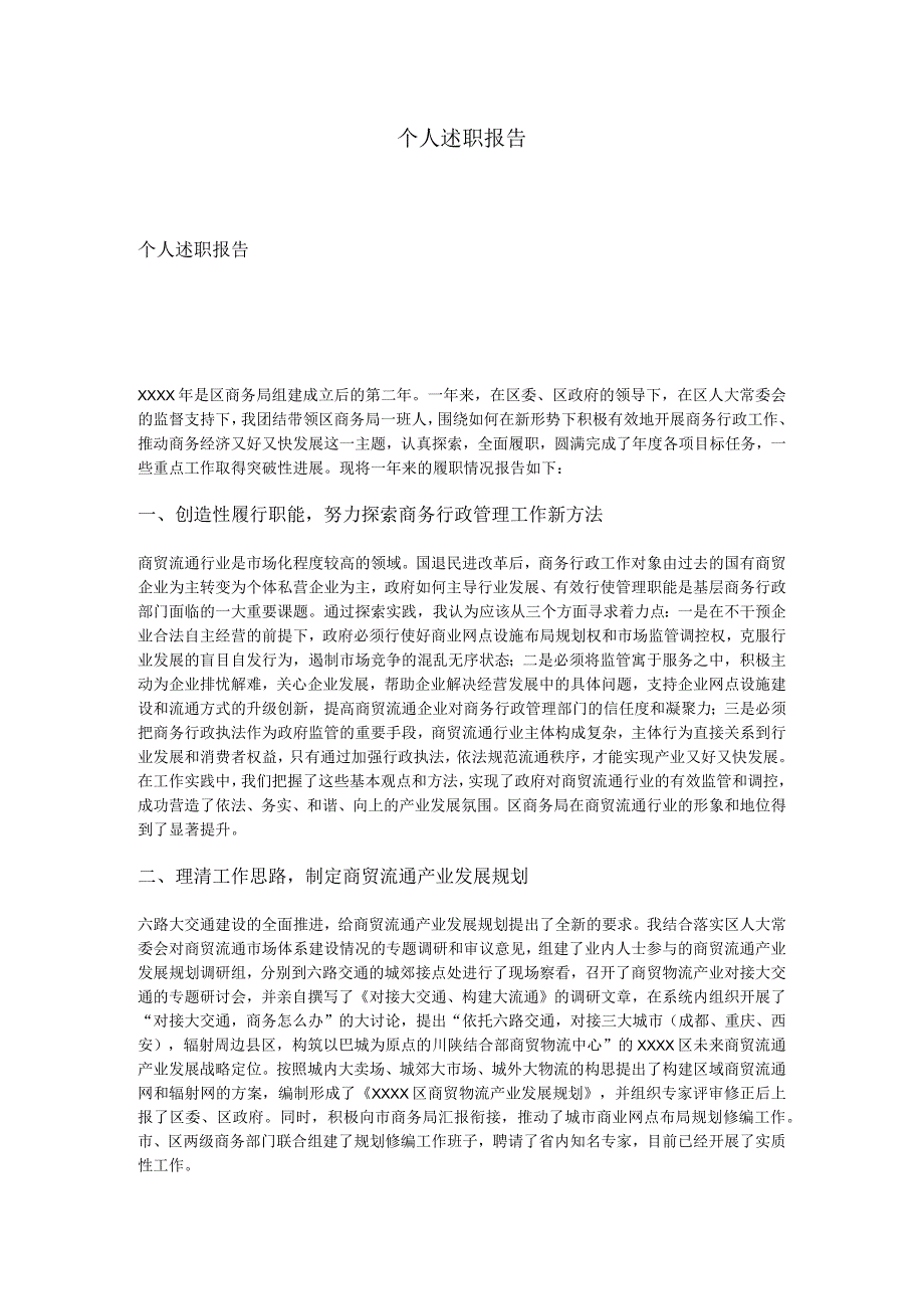 个人述职报告.docx_第1页