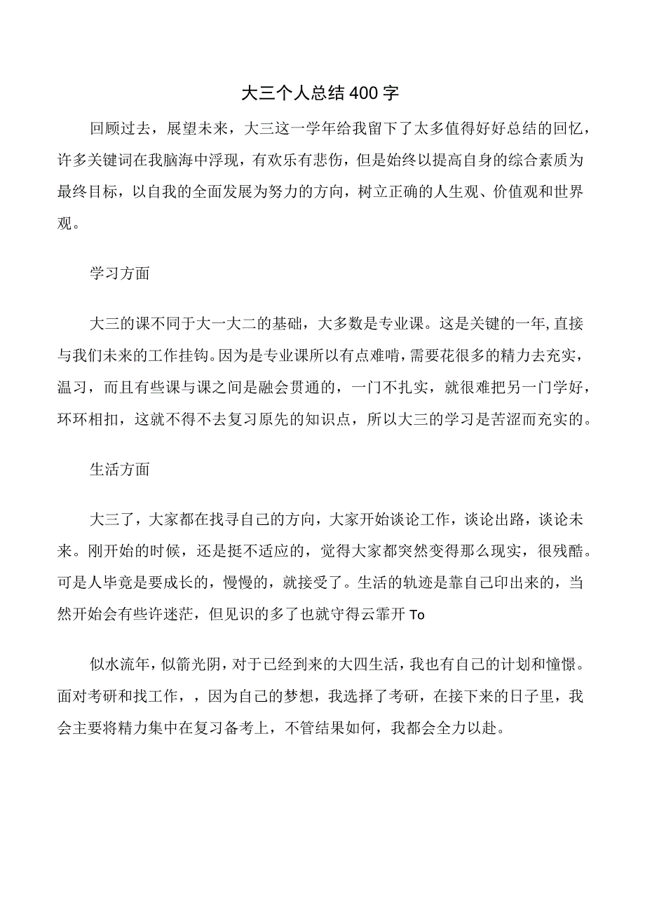 大三个人总结400字.docx_第1页