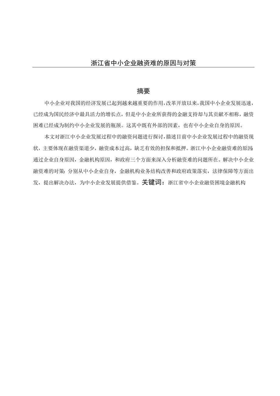 浙江省中小企业融资难的原因与对策 会计财务管理专业.docx_第1页