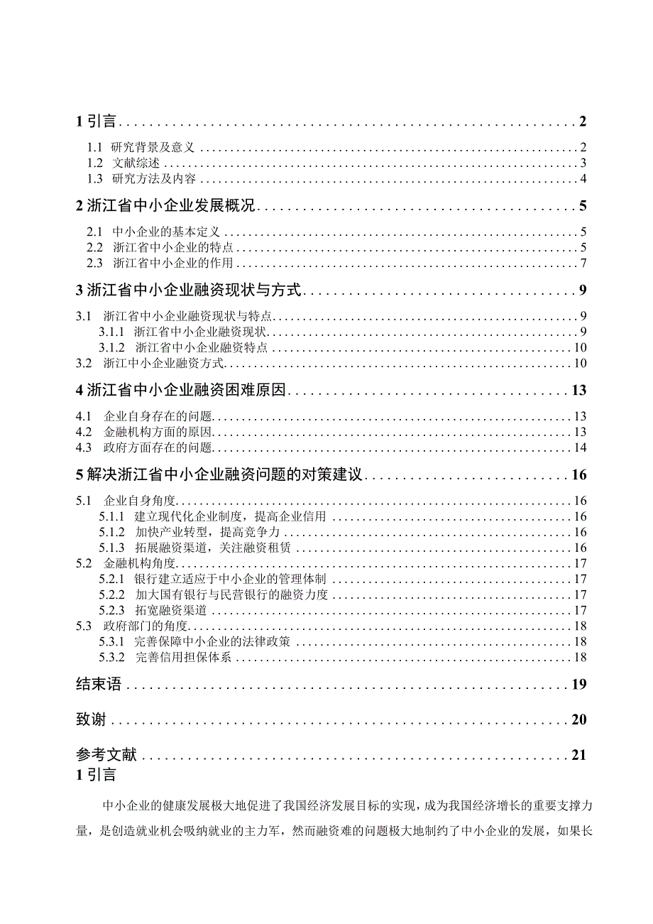 浙江省中小企业融资难的原因与对策 会计财务管理专业.docx_第3页