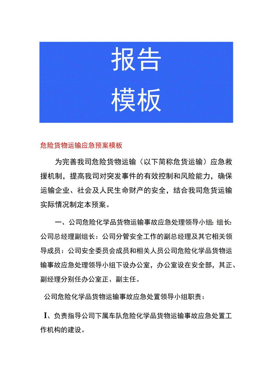 危险货物运输应急预案模板.docx_第1页