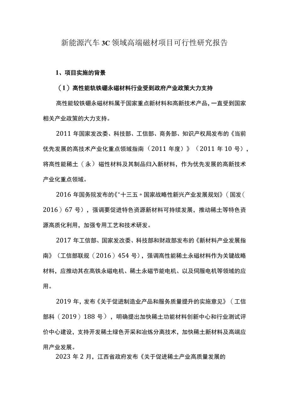 新能源汽车3C领域高端磁材项目可行性研究报告.docx_第1页