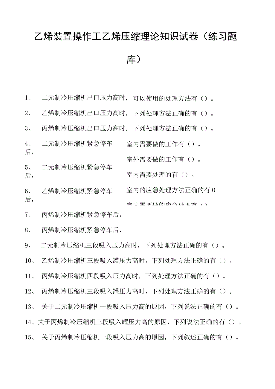 乙烯装置操作工乙烯压缩理论知识试卷(练习题库).docx_第1页