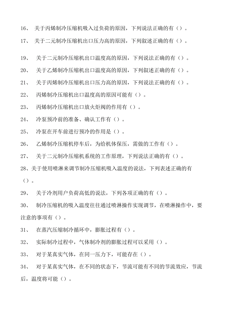 乙烯装置操作工乙烯压缩理论知识试卷(练习题库).docx_第2页