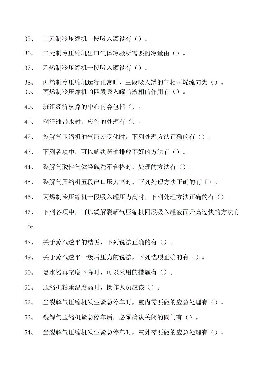 乙烯装置操作工乙烯压缩理论知识试卷(练习题库).docx_第3页