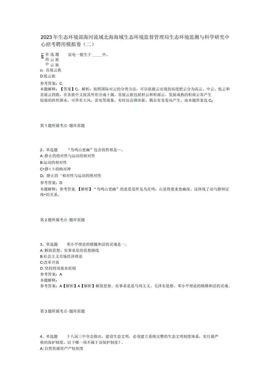 2023年生态环境部海河流域北海海域生态环境监督管理局生态环境监测与科学研究中心招考聘用模拟卷(二).docx_第1页