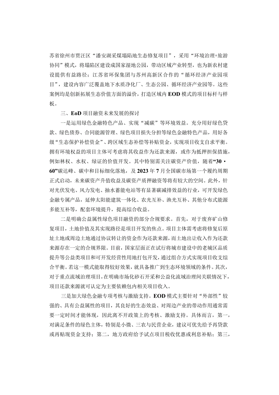 EOD模式项目融资及典型案例分析.docx_第3页