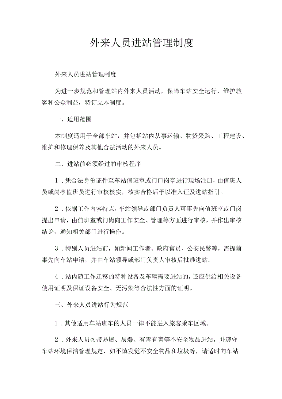 外来人员进站管理制度.docx_第1页