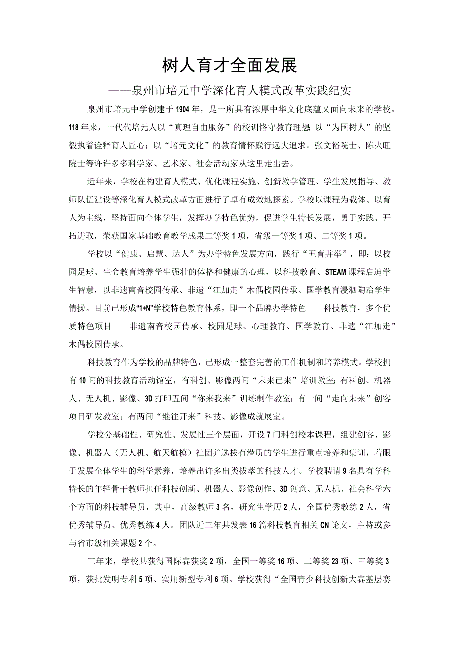 树人育才全面发展——泉州市培元中学深化育人模式改革实践纪实.docx_第1页