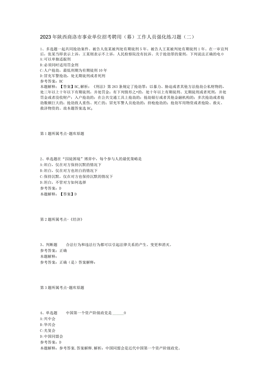 2023年陕西商洛市事业单位招考聘用(募)工作人员强化练习题(二).docx_第1页