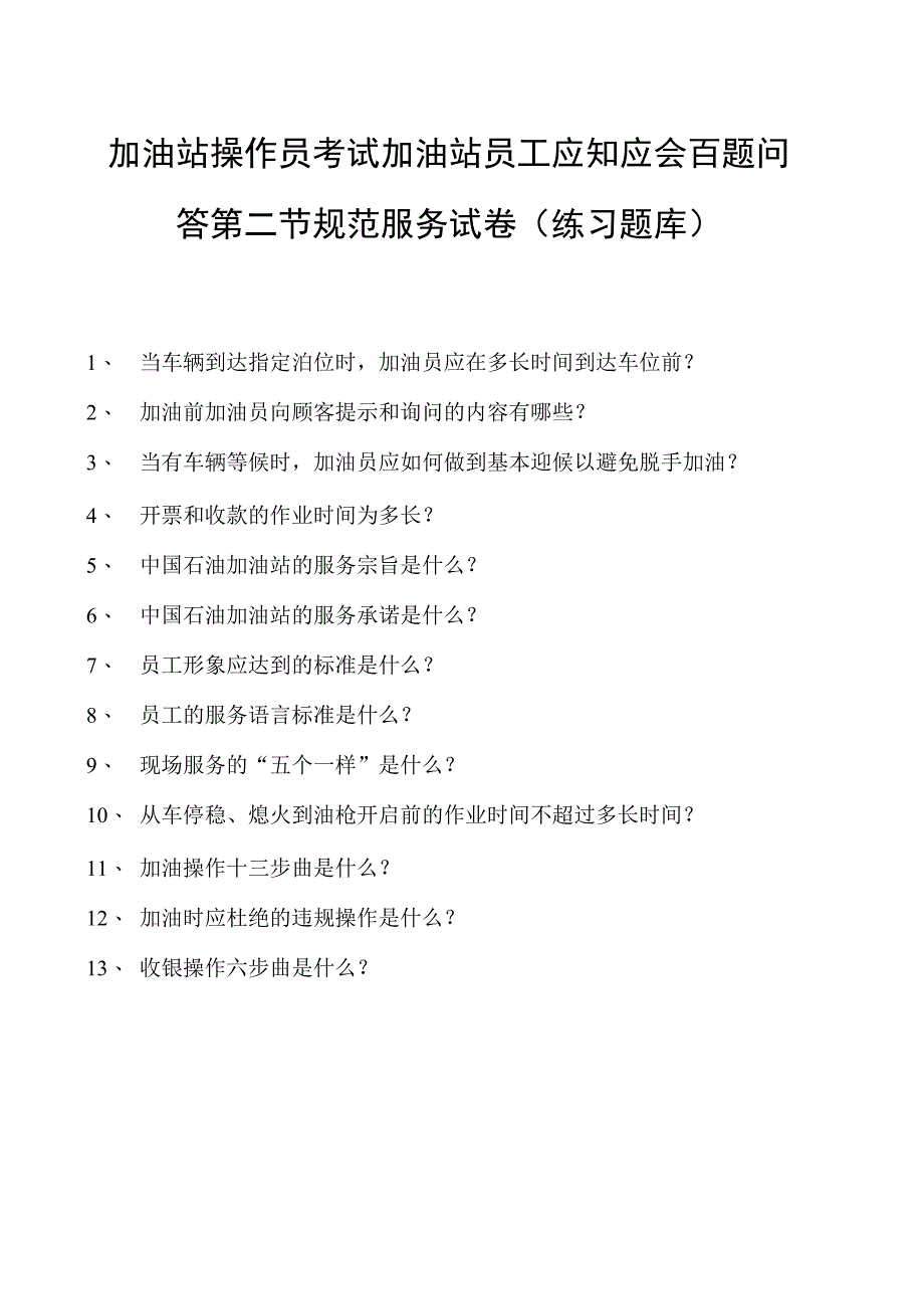 加油站操作员考试加油站员工应知应会百题问答第二节 规范服务试卷(练习题库).docx_第1页