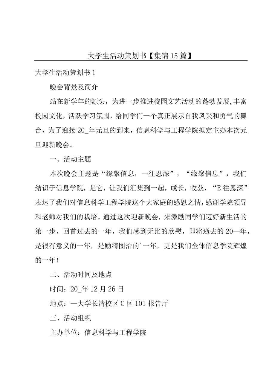 大学生活动策划书【集锦15篇】.docx_第1页