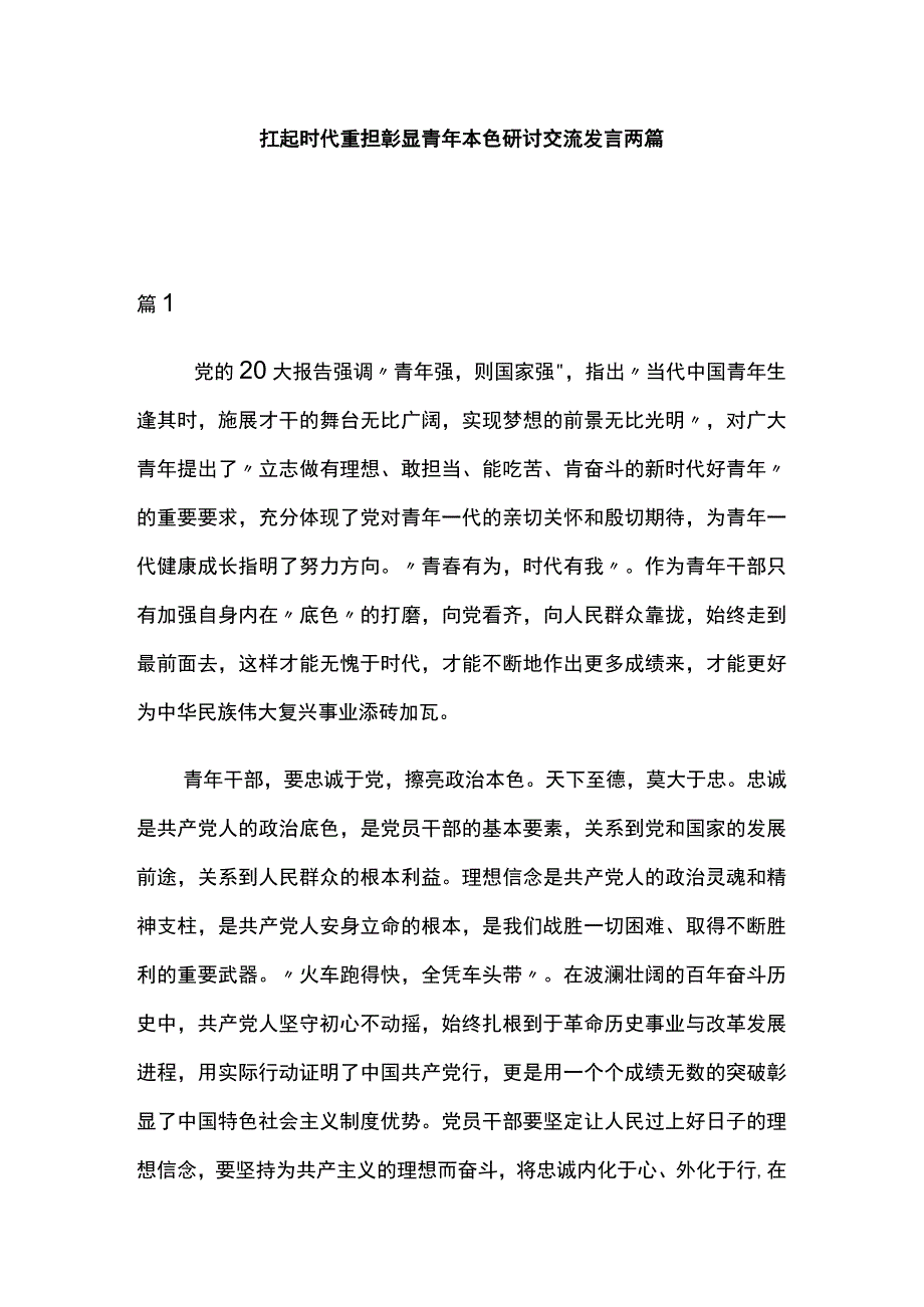 扛起时代重担彰显青年本色研讨交流发言两篇.docx_第1页