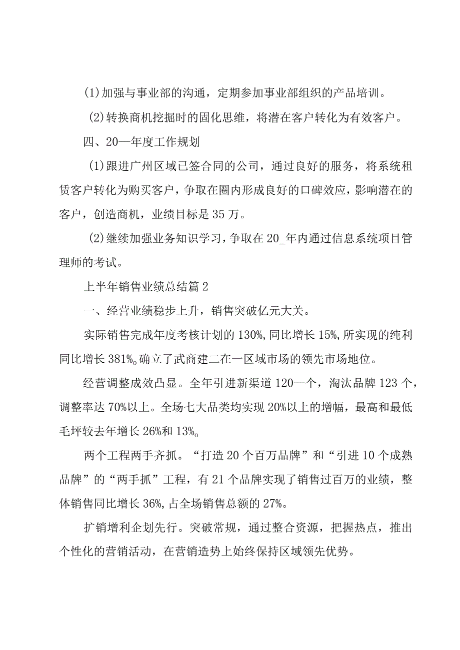 上半年销售业绩总结（19篇）.docx_第3页