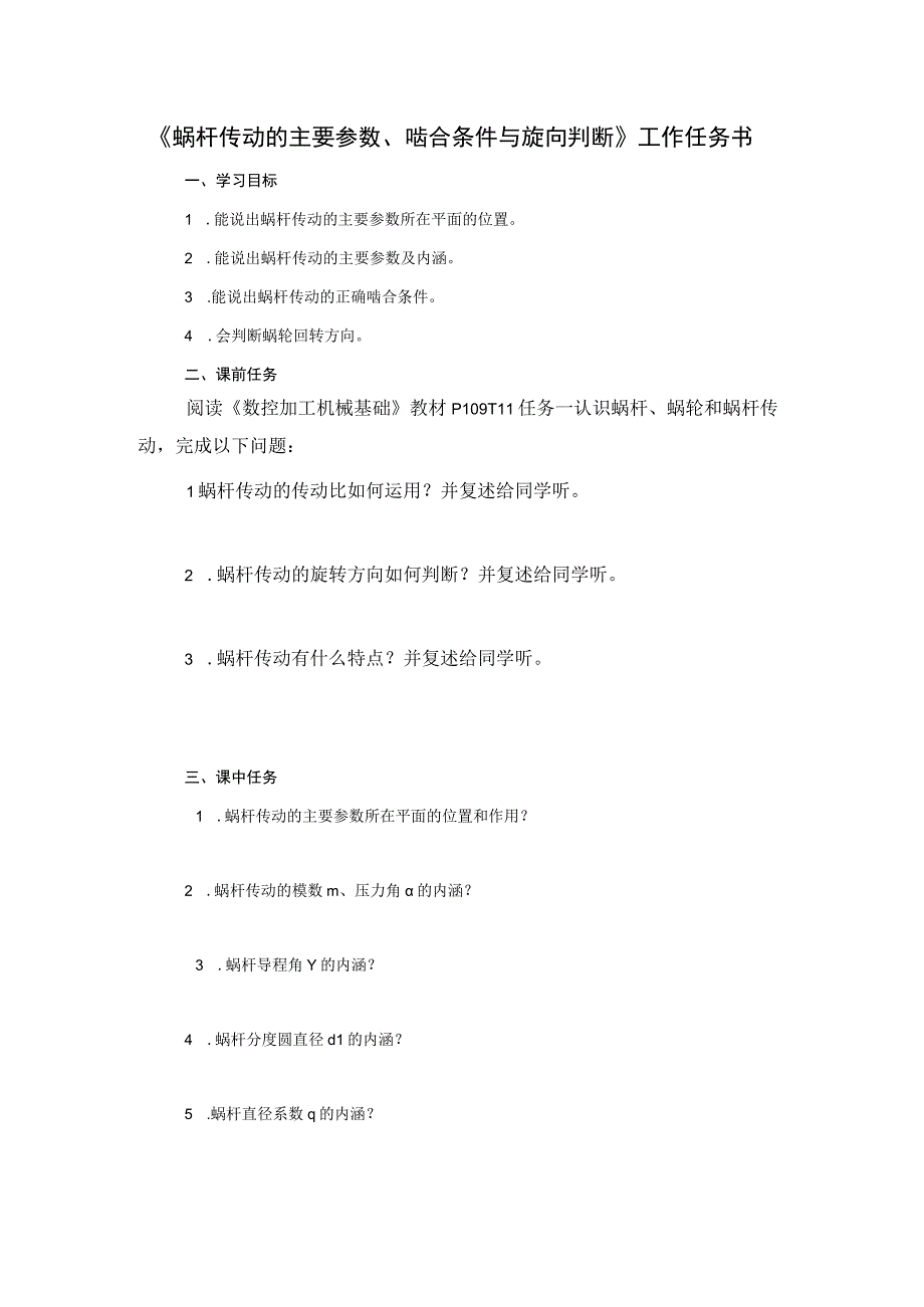 第11课 《蜗杆传动的主要参数、啮合条件与旋向判断》工作任务书公开课教案教学设计课件资料.docx_第1页