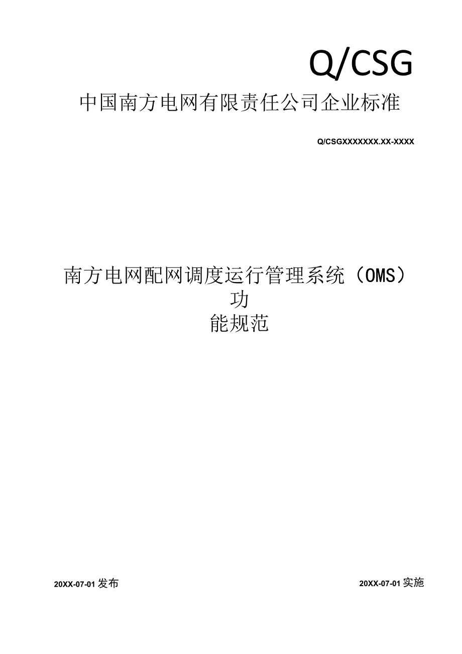 南方电网配网调度运行管理系统（OMS）功能规范（征求意见稿）.docx_第1页