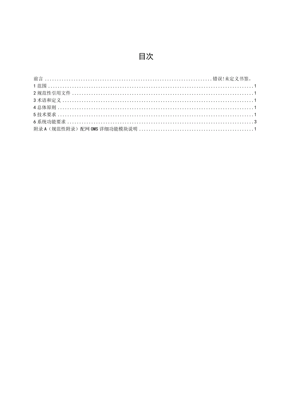 南方电网配网调度运行管理系统（OMS）功能规范（征求意见稿）.docx_第3页