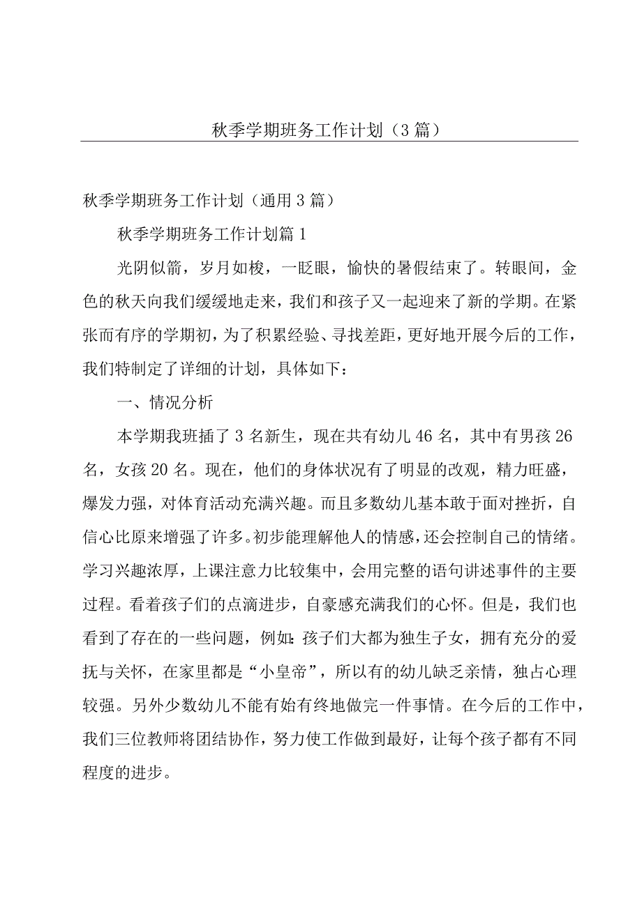 秋季学期班务工作计划（3篇）.docx_第1页