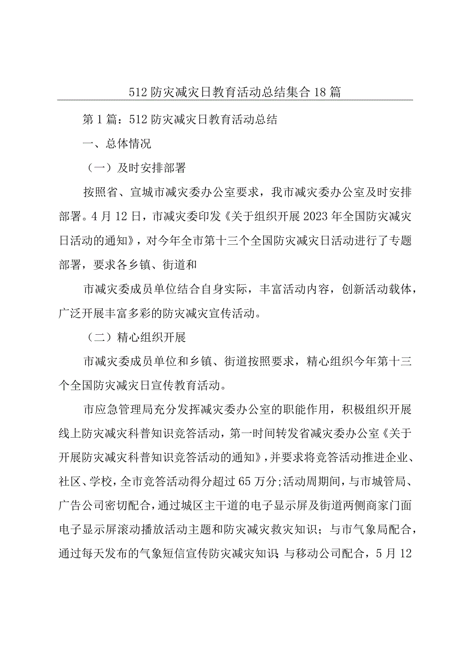 512防灾减灾日教育活动总结集合18篇.docx_第1页