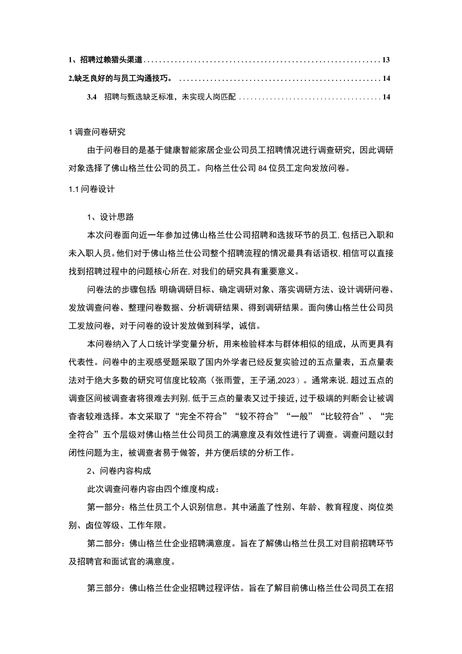 【2023《智能家居企业格兰仕员工招聘问题的调研分析》8400字】.docx_第2页