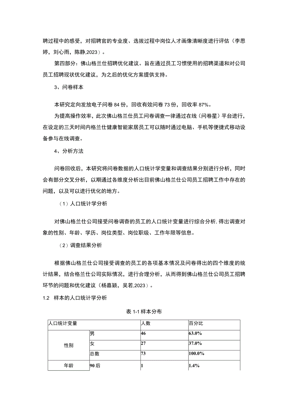 【2023《智能家居企业格兰仕员工招聘问题的调研分析》8400字】.docx_第3页