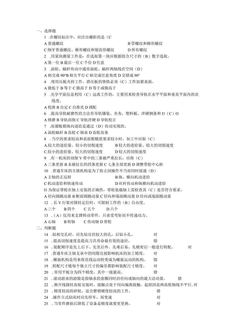 机电技工题库：02-机修钳工部分理论考试试题.docx_第1页