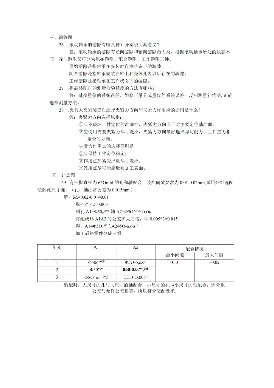 机电技工题库：02-机修钳工部分理论考试试题.docx_第2页